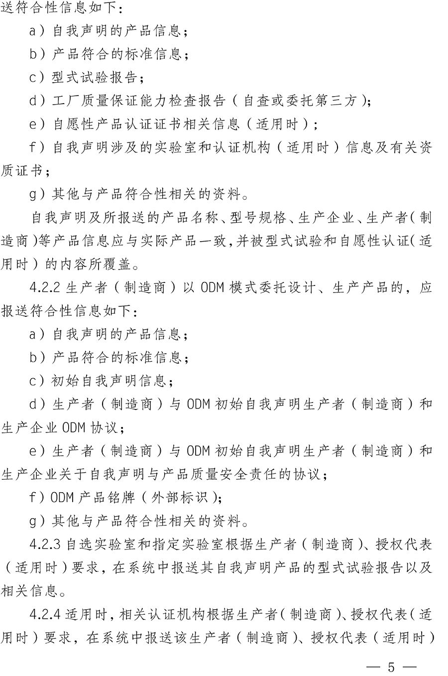 CNCA-00C-008：2019强制性产品认证实施规则自我声明