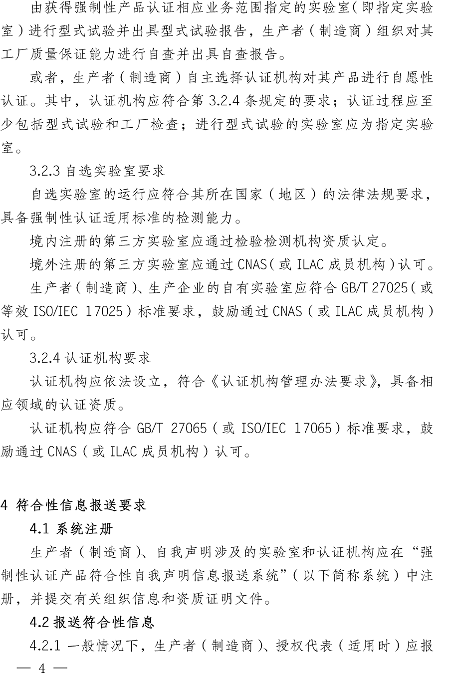 CNCA-00C-008：2019强制性产品认证实施规则自我声明