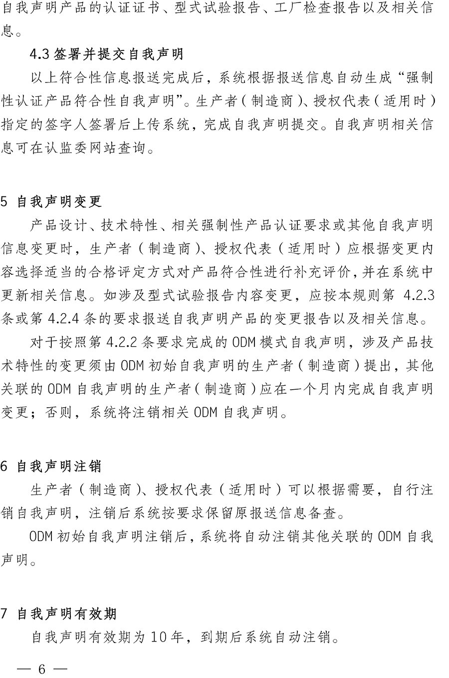 CNCA-00C-008：2019强制性产品认证实施规则自我声明