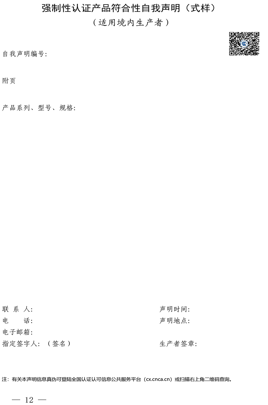 CNCA-00C-008：2019强制性产品认证实施规则自我声明
