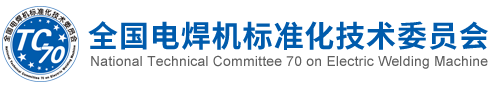 全国电焊机标准化技术委员会