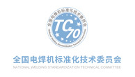 关于成立强制性国家标准《电弧焊机的安全要求》起草小组的通知