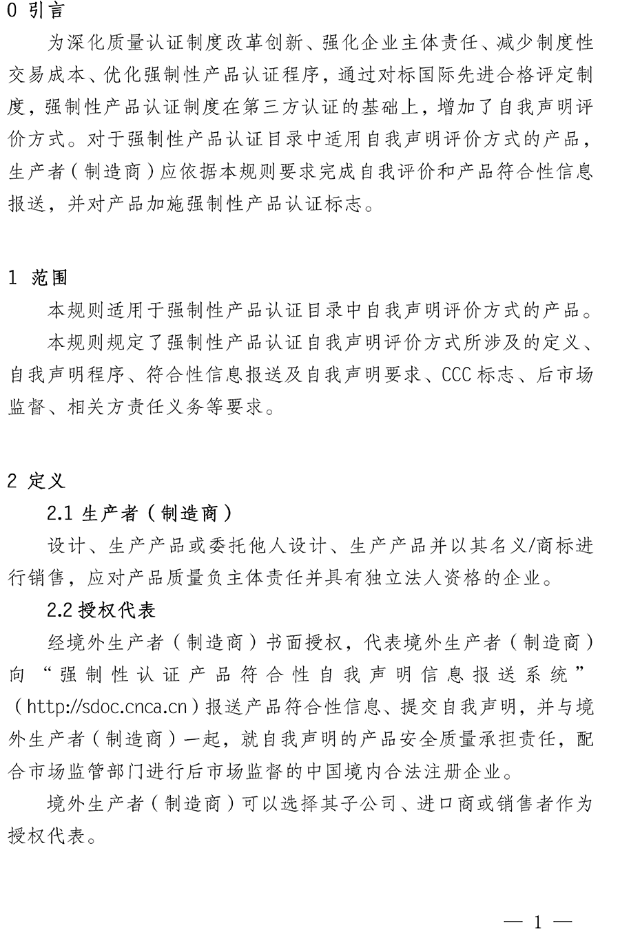 CNCA-00C-008：2019强制性产品认证实施规则自我声明
