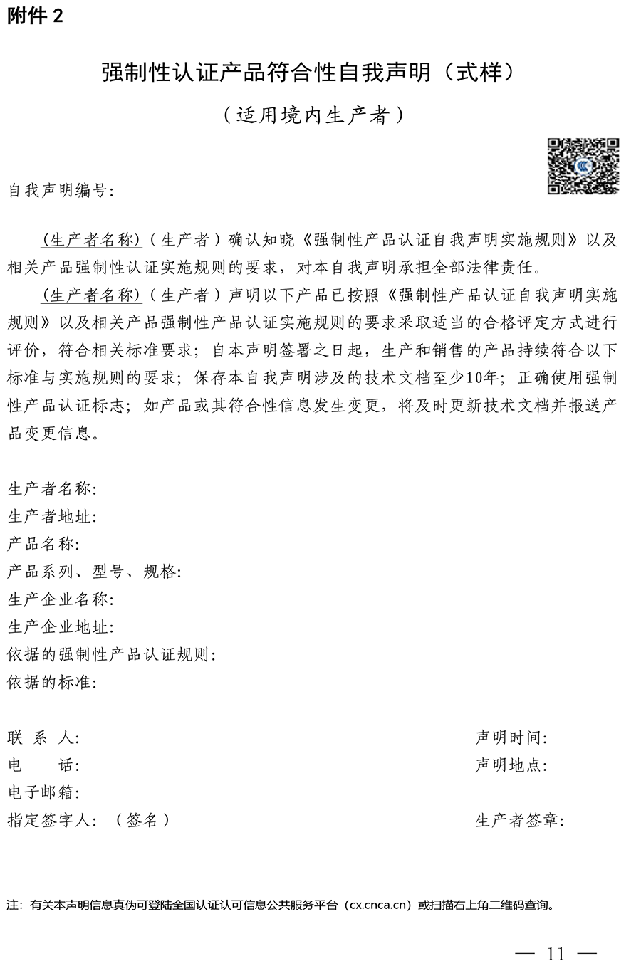 CNCA-00C-008：2019强制性产品认证实施规则自我声明