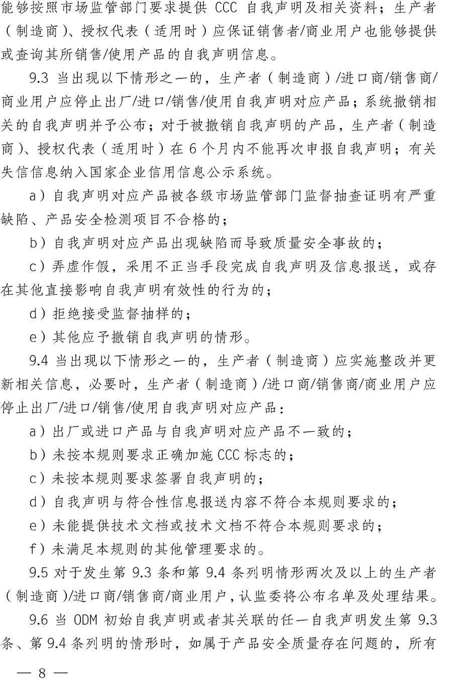 CNCA-00C-008：2019强制性产品认证实施规则自我声明