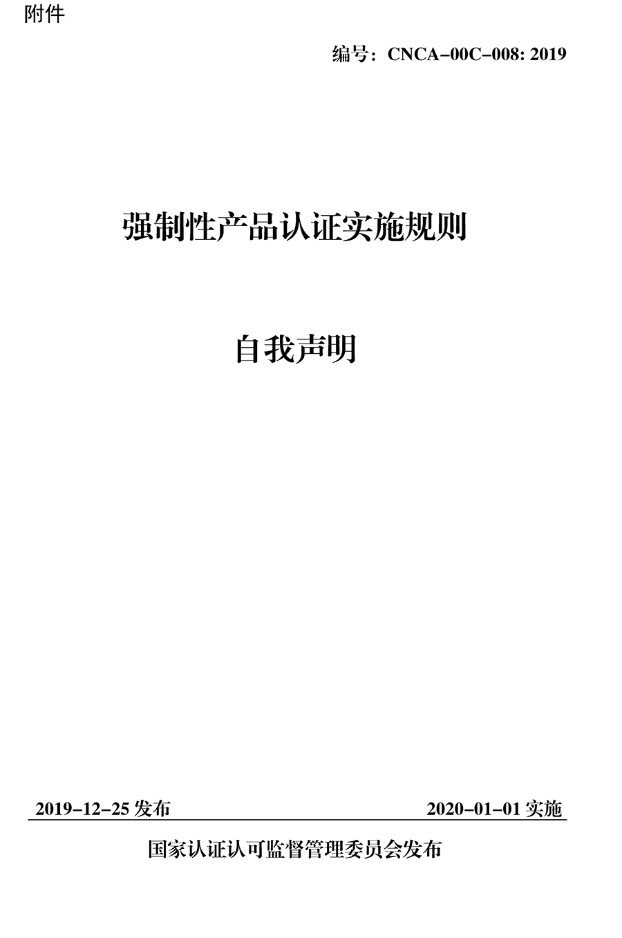 CNCA-00C-008：2019强制性产品认证实施规则自我声明