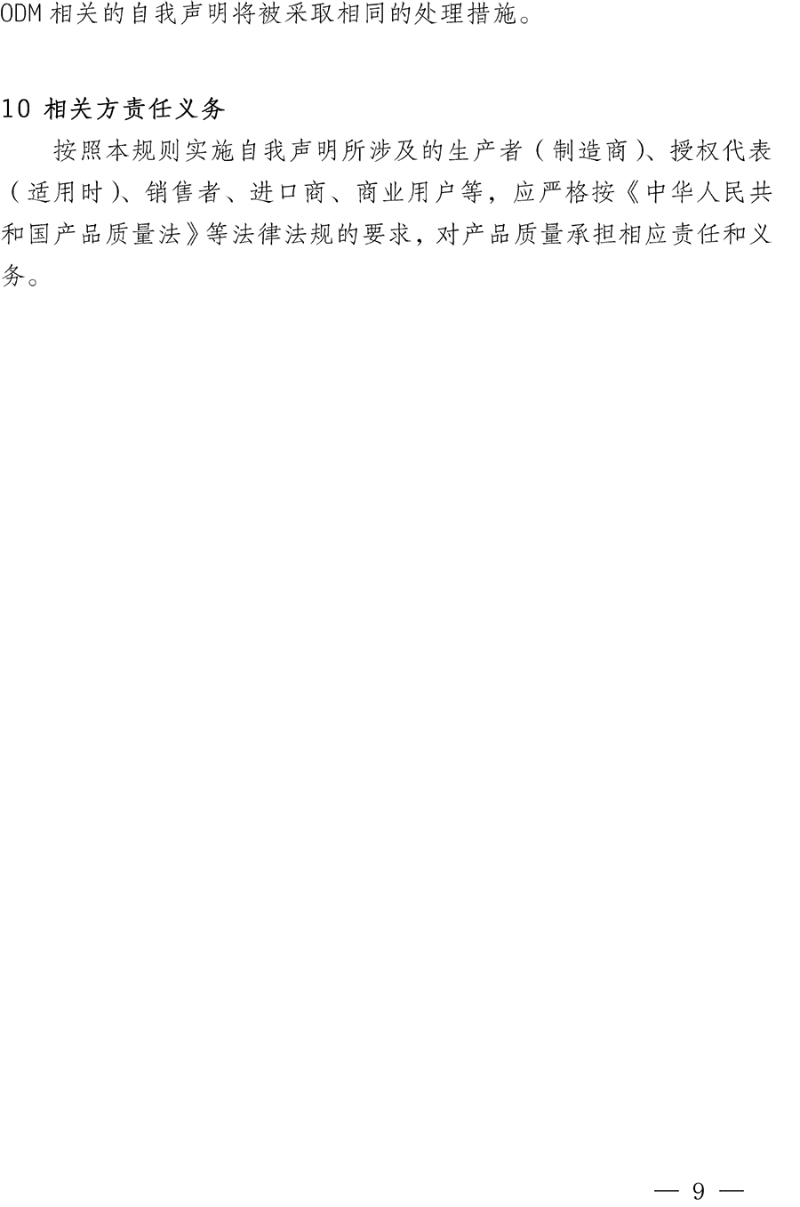 CNCA-00C-008：2019强制性产品认证实施规则自我声明