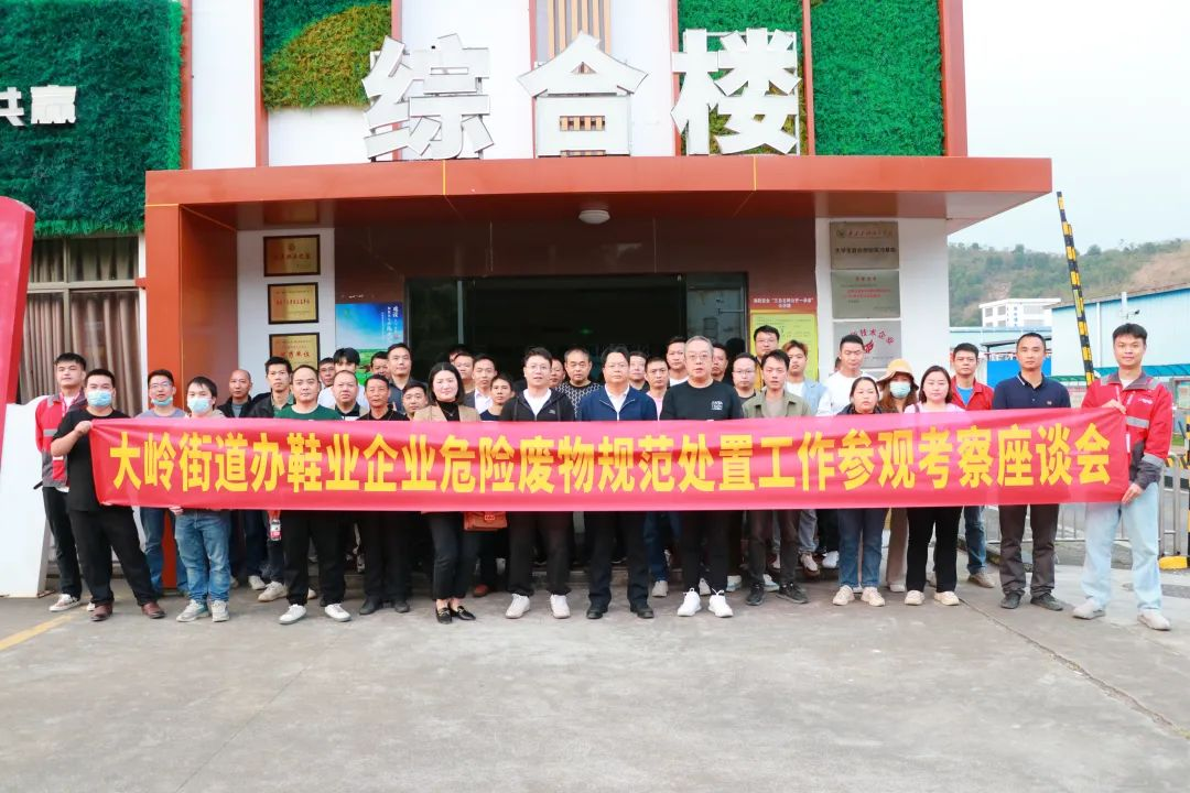 Focusing on Dongwei: Shoe enterprises in Daling Subdistrict visit Huizhou Dongjiang Veolia to inspect the standardized treatment of hazardous waste Focusing on Dongwei: Shoe enterprises in Daling Subdistrict visit Huizhou Dongjiang Veolia to inspect the standardized treatment of hazardous waste