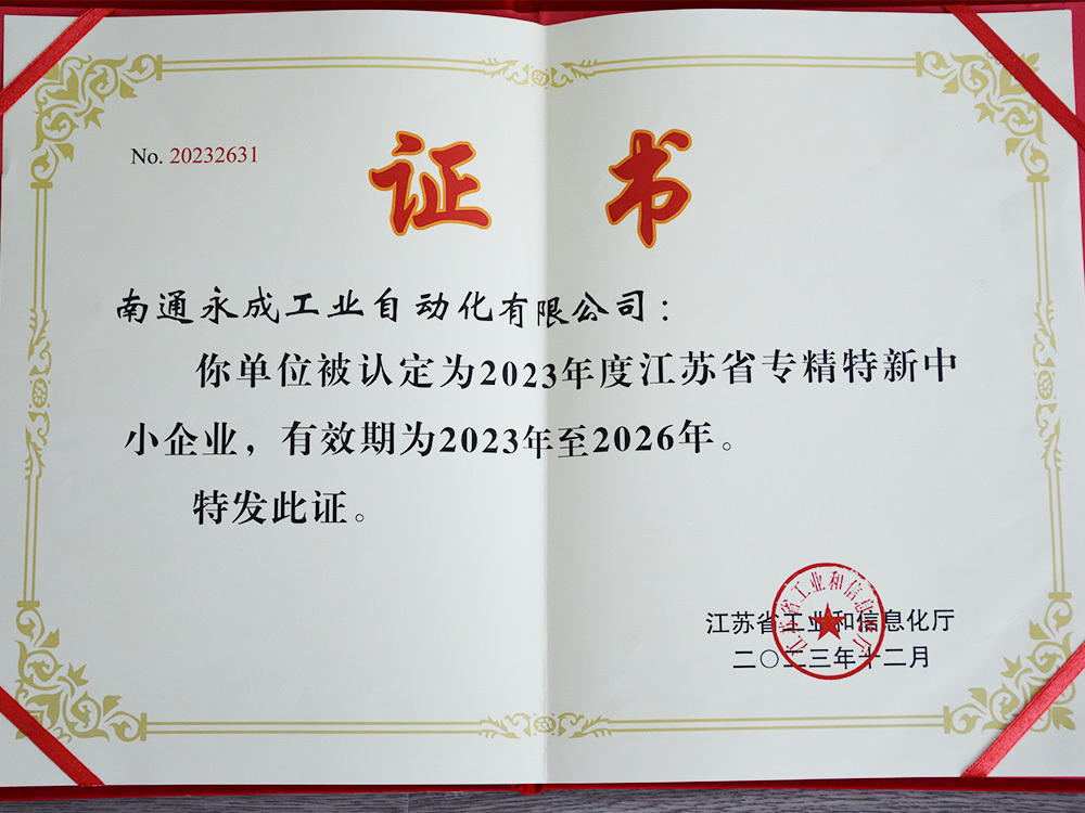 江苏省专精特新中小型企业证书 江苏省专精特新中小型企业证书