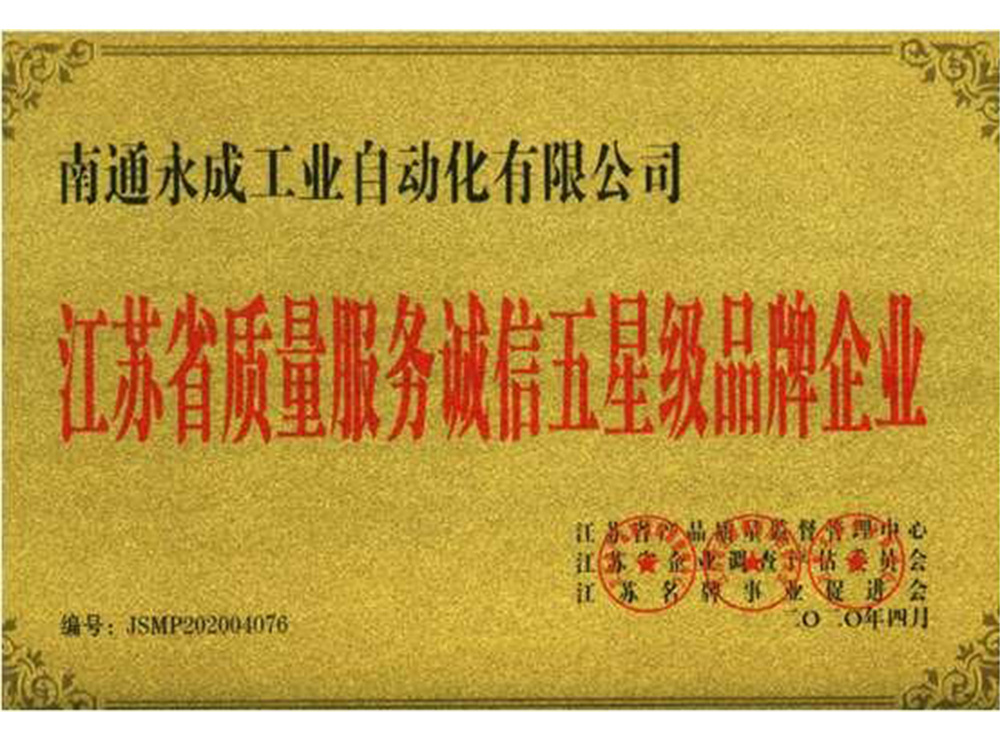 江苏省质量服务被信五星级品牌企业 江苏省质量服务被信五星级品牌企业