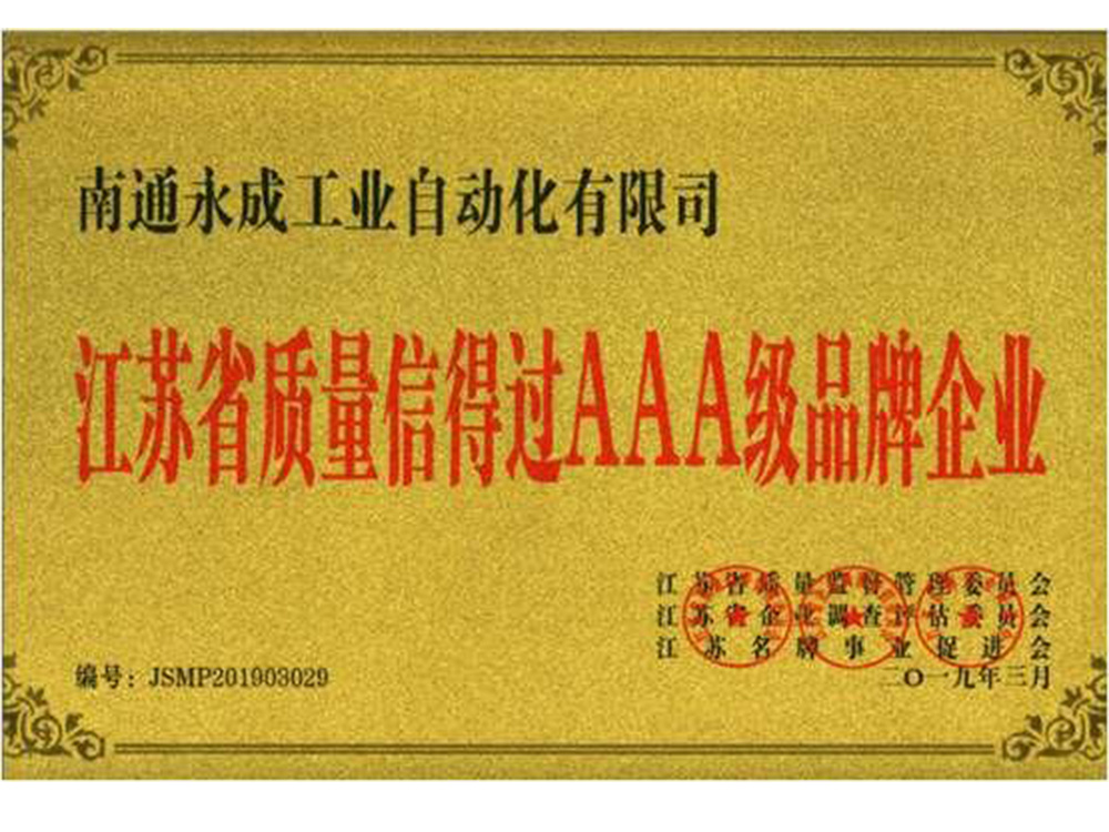 江苏省质量信得过AAA级品牌企业 江苏省质量信得过AAA级品牌企业