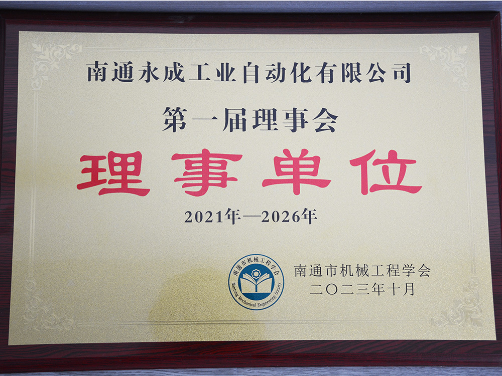 南通市机械工程协会理事单位 南通市机械工程协会理事单位