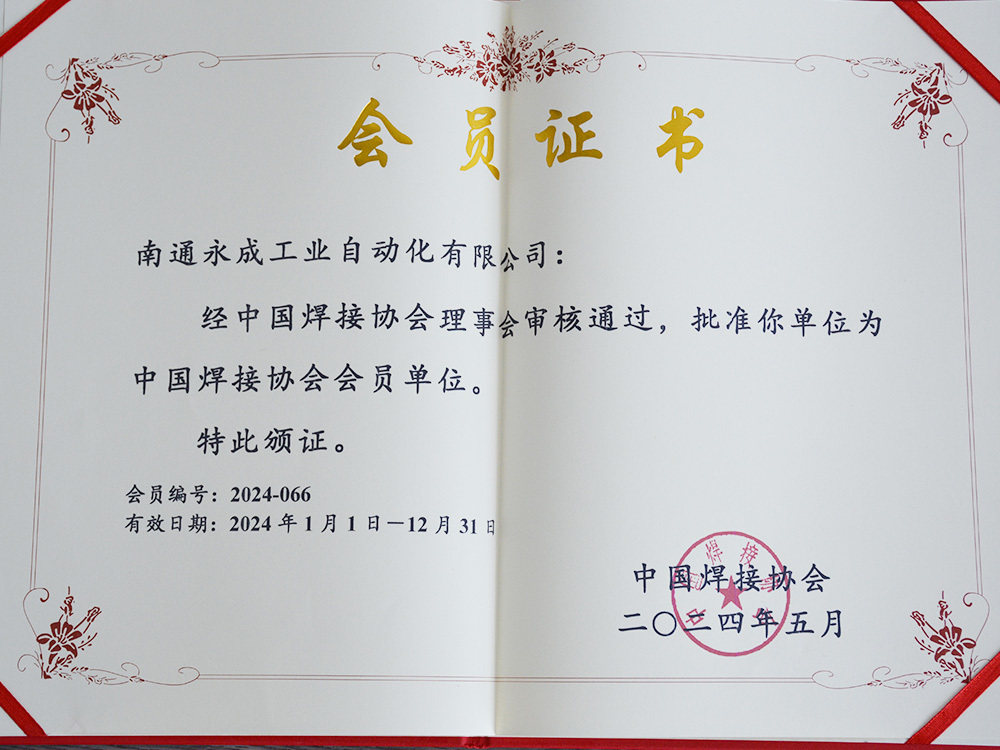 中国焊接协会会员证书 中国焊接协会会员证书