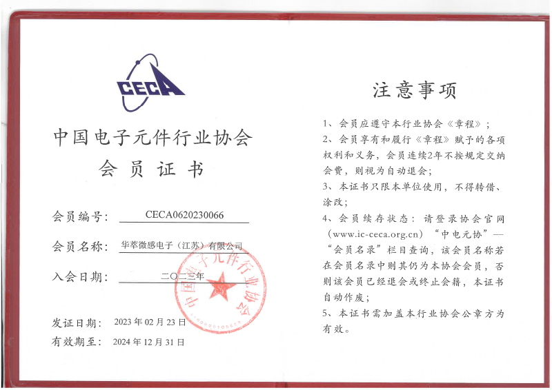 华萃中国电子元件行业协会会员证书