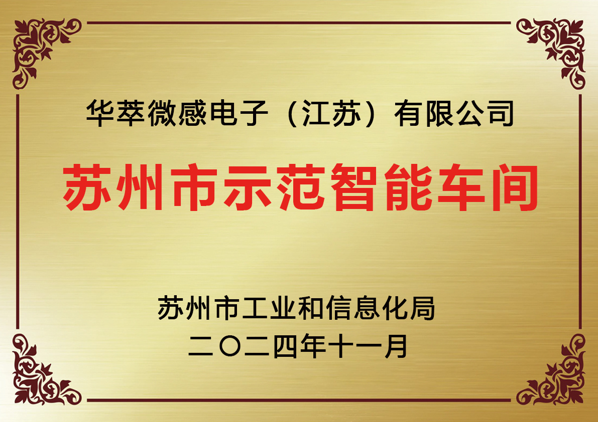 苏州市示范智能车间