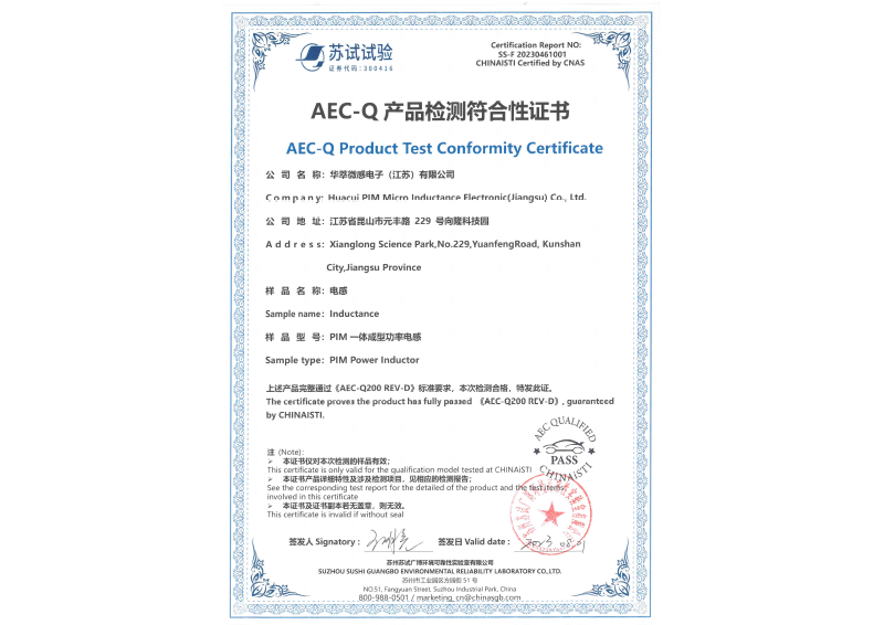 AEC-Q产品检测符合性证书