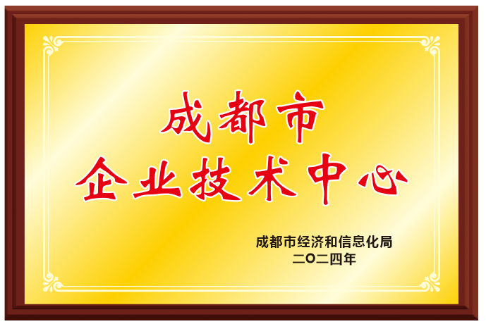 成都市企业技术中心