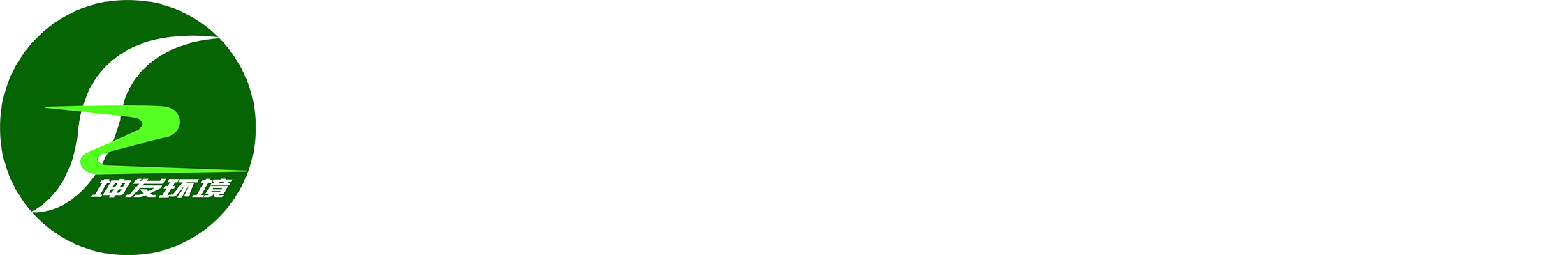 坤發(fā)環(huán)境