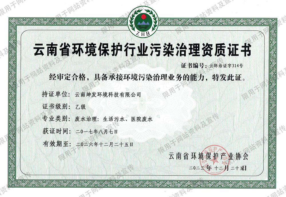 云南省環(huán)境保護行業(yè)污染治理資質(zhì)證書