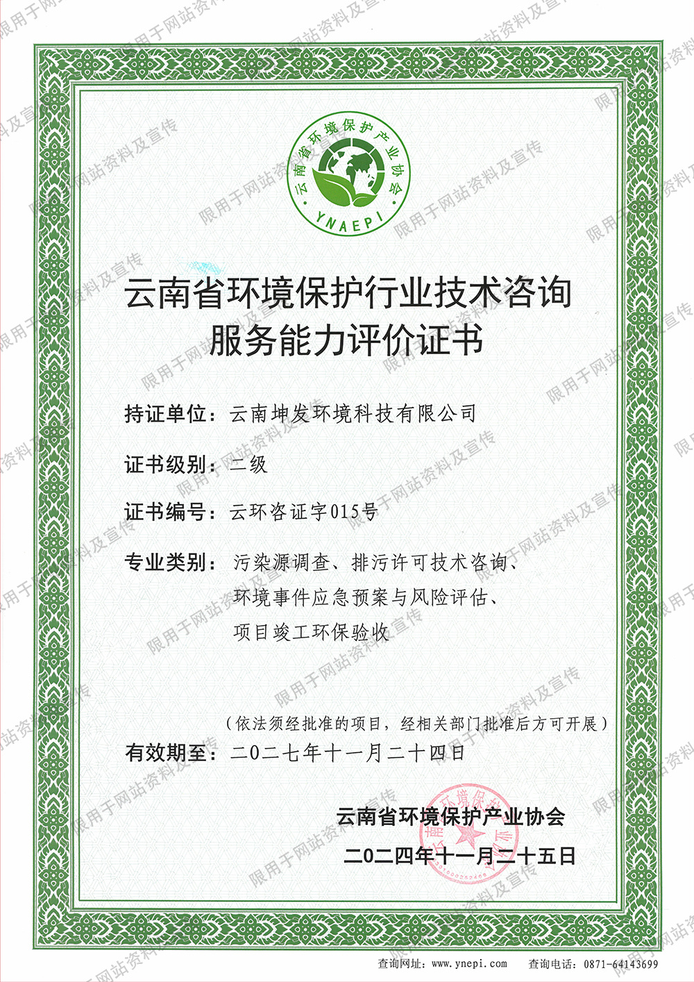 云南省環(huán)境保護行業(yè)技術(shù)咨詢服務(wù)能力評價證書