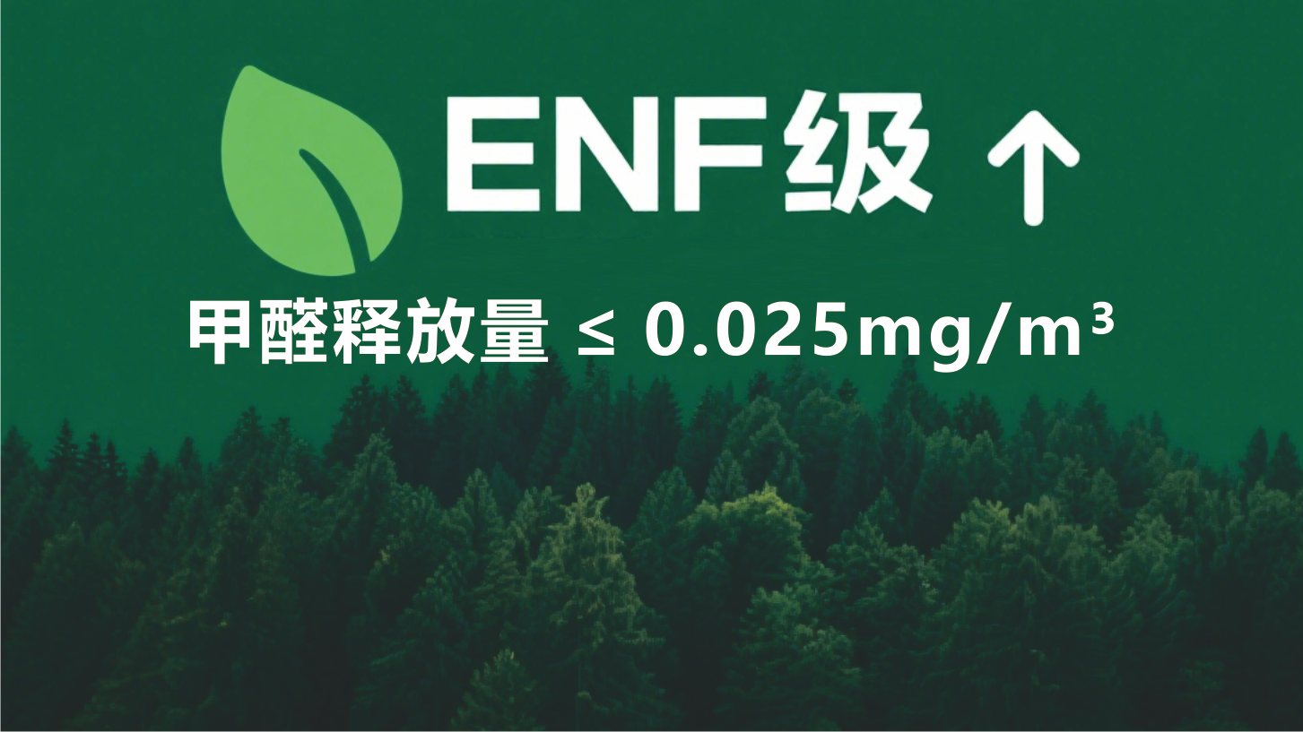 ENF级环保标准
