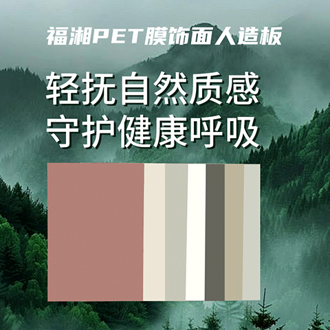 福湘PET膜饰面人造板
