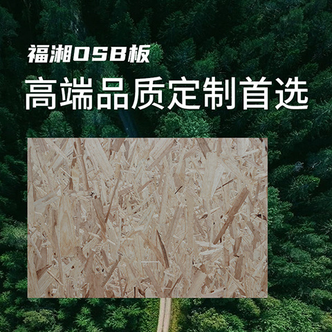 福湘OSB板