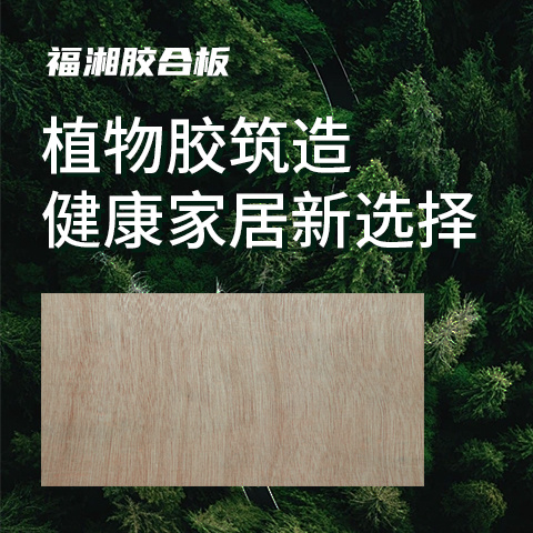 福湘胶合板