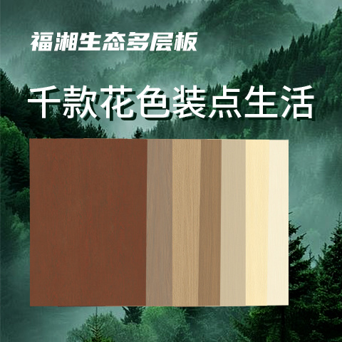 福湘生态多层板