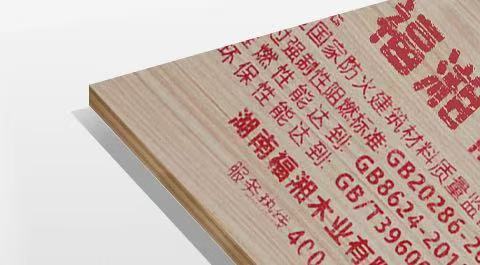 福湘阻燃胶合板