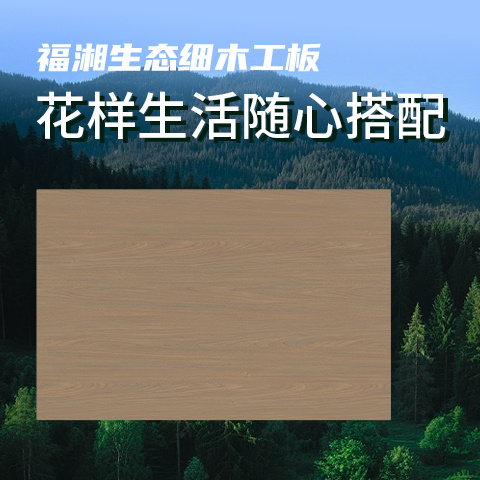 福湘生态细木工板