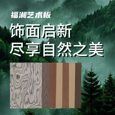 福湘艺术板