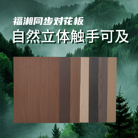 福湘同步对花板