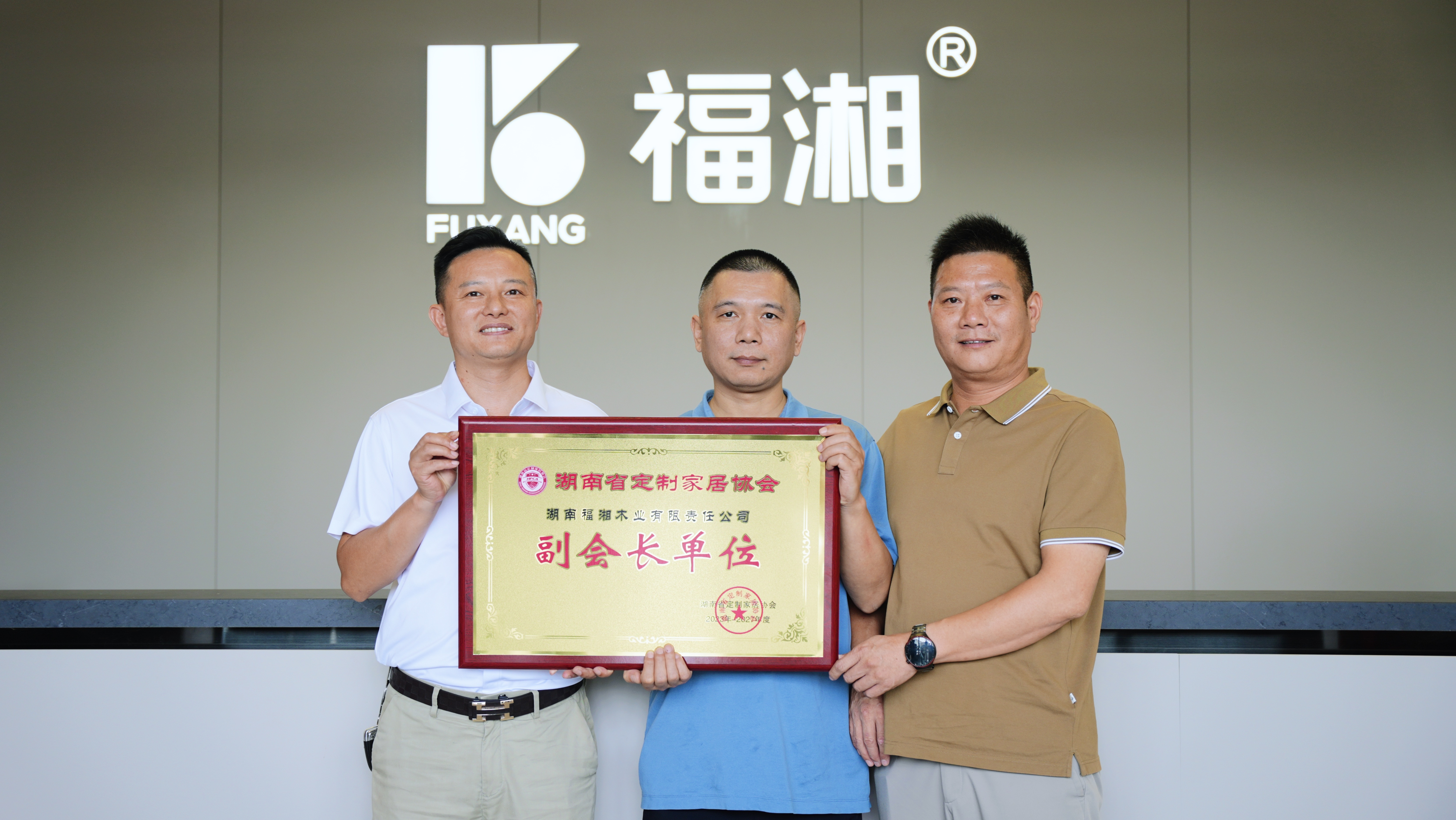 企业荣誉丨福湘木业当选湖南省定制家居协会副会长单位