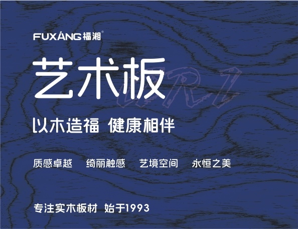 福湘艺术板