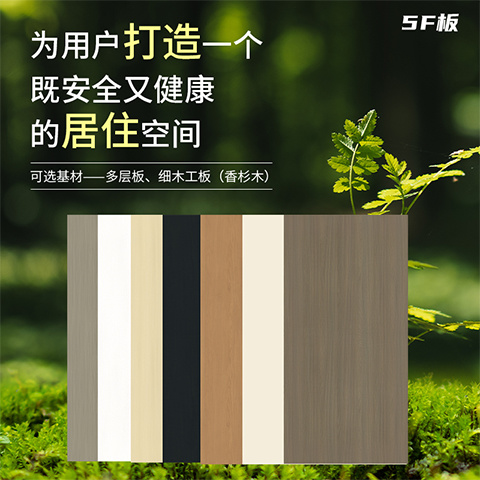 福湘5F家具板