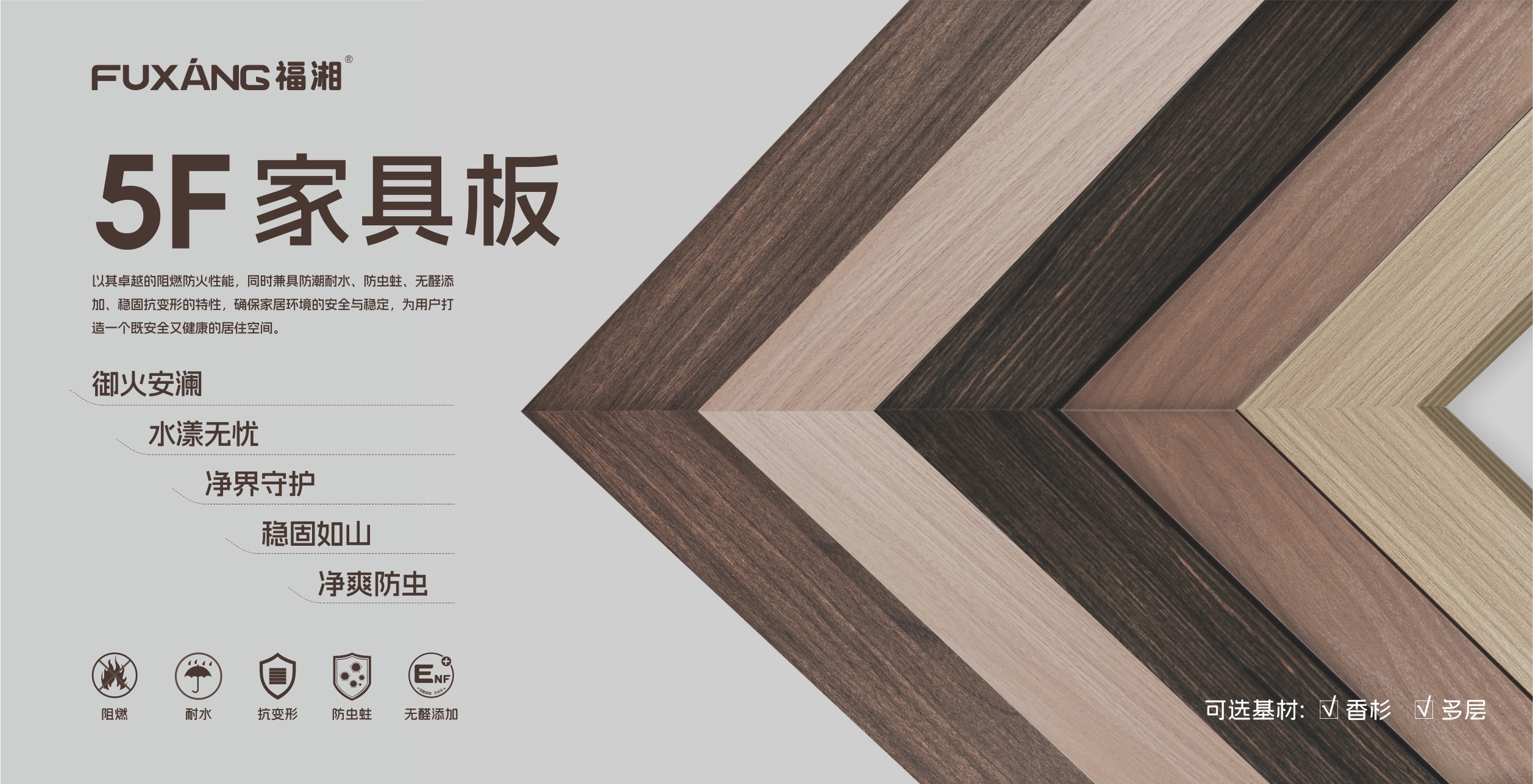 福湘5F家具板