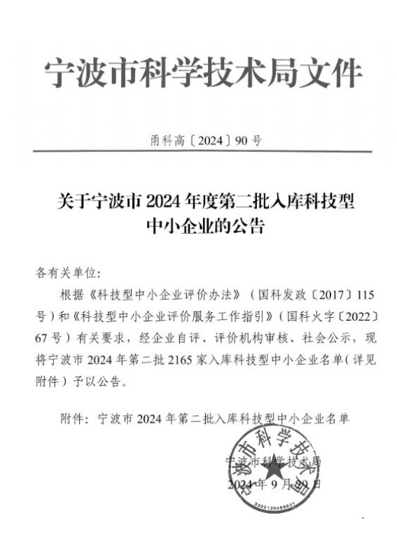 關(guān)于寧波市2024年度第二批入庫(kù)科技型中小企業(yè)的公告 關(guān)于寧波市2024年度第二批入庫(kù)科技型中小企業(yè)的公告