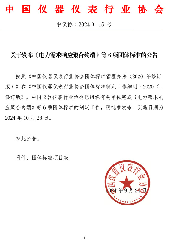 《電力需求響應(yīng)聚合終端》等6項(xiàng)團(tuán)體標(biāo)準(zhǔn)的公告 《電力需求響應(yīng)聚合終端》等6項(xiàng)團(tuán)體標(biāo)準(zhǔn)的公告