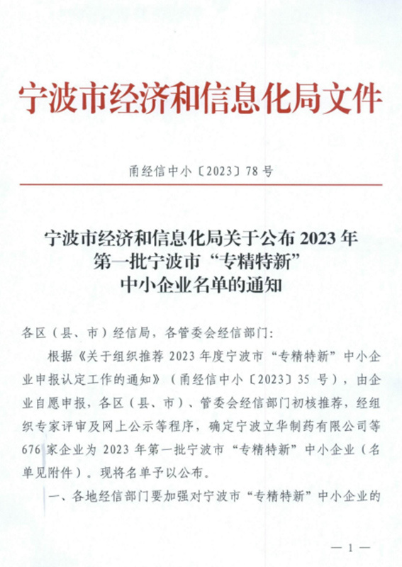 2023年第一批寧波市“專精特新”中小企業(yè) 2023年第一批寧波市“專精特新”中小企業(yè)
