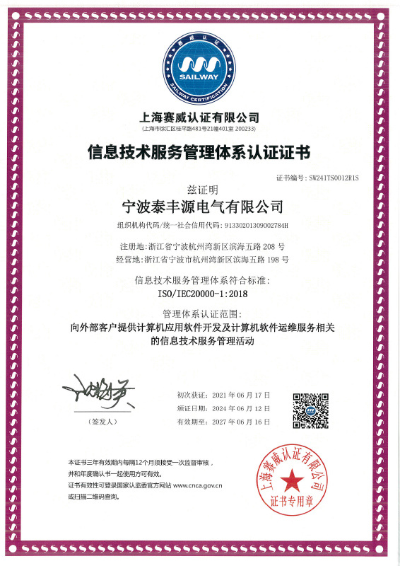 信息技術服務管理體系認證證書4