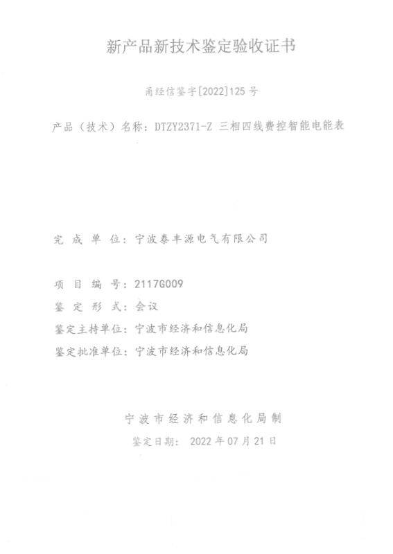 DTZY2371-Z三相四線費(fèi)控智能電能表-新產(chǎn)品新技術(shù)鑒定驗(yàn)收證書(shū) DTZY2371-Z三相四線費(fèi)控智能電能表-新產(chǎn)品新技術(shù)鑒定驗(yàn)收證書(shū)