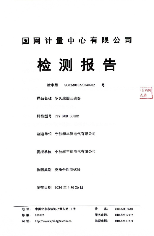 TFY- ROD-500B2-羅氏線圈國網檢測報告20240426 TFY- ROD-500B2-羅氏線圈國網檢測報告20240426