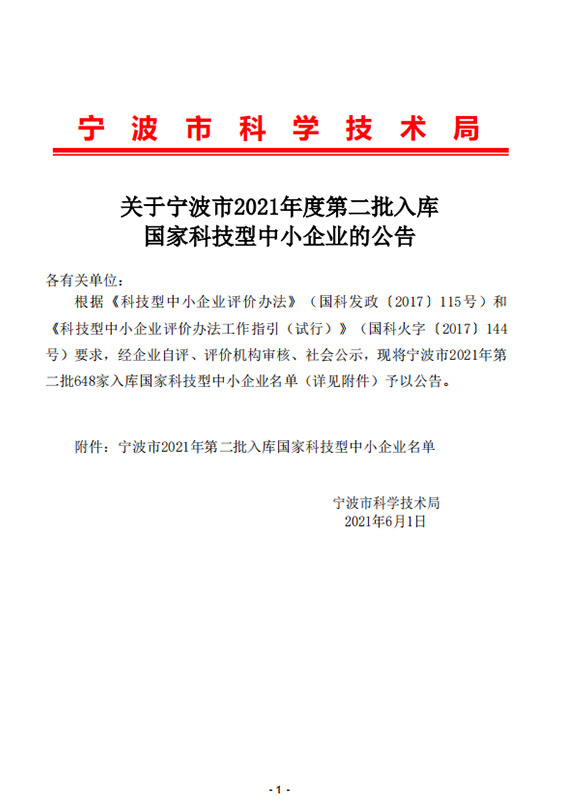 寧波市2021年度第二批入庫(kù)國(guó)家科技型中小企業(yè) 寧波市2021年度第二批入庫(kù)國(guó)家科技型中小企業(yè)
