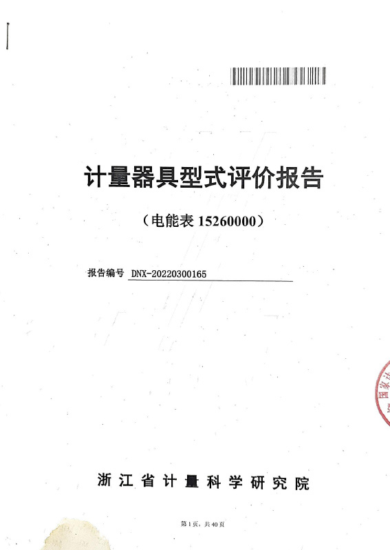 三相費(fèi)控智能電能表浙江省計(jì)量器具型式評(píng)價(jià)報(bào)告 三相費(fèi)控智能電能表浙江省計(jì)量器具型式評(píng)價(jià)報(bào)告