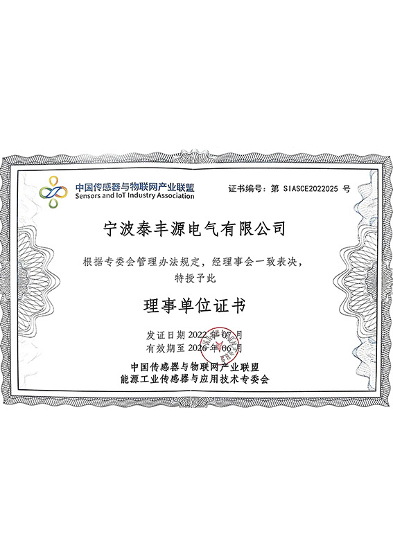 中國傳感器與物聯網產業聯盟理事單位證書 中國傳感器與物聯網產業聯盟理事單位證書
