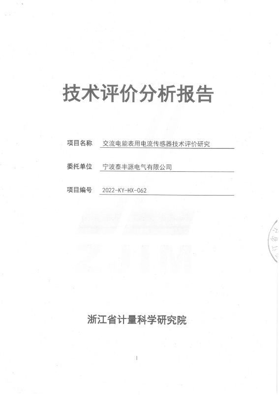 交流電能表電流傳感器技術(shù)評(píng)價(jià)分析報(bào)告-浙江計(jì)量院 交流電能表電流傳感器技術(shù)評(píng)價(jià)分析報(bào)告-浙江計(jì)量院