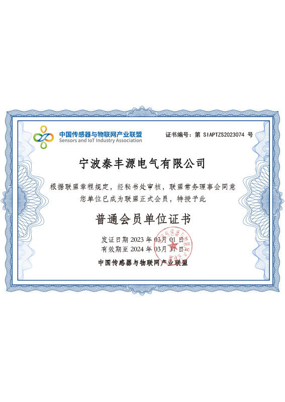 中國傳感器與物聯網產業聯盟普通會員單位證書 中國傳感器與物聯網產業聯盟普通會員單位證書