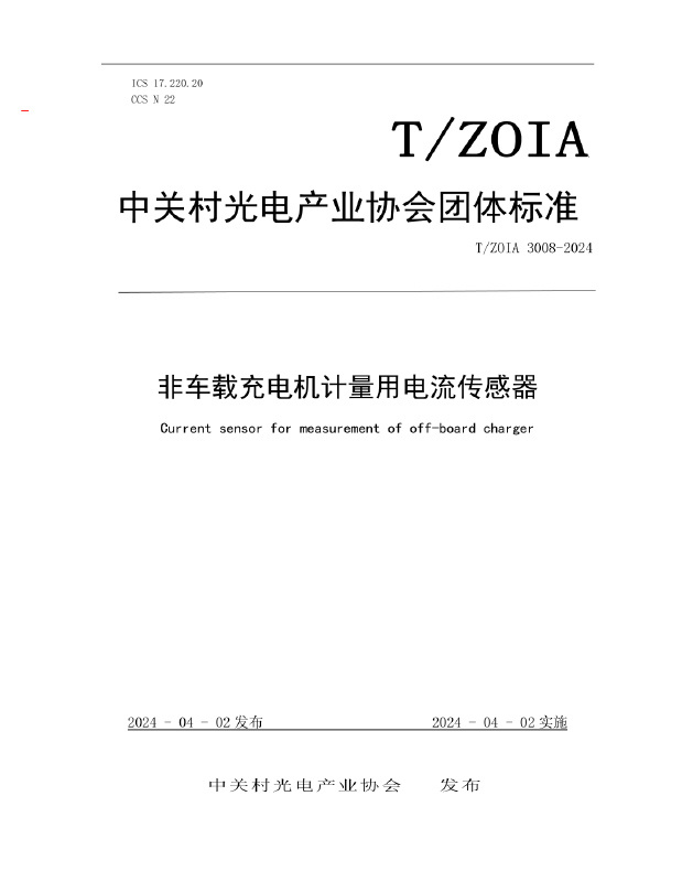 TZOIA 3008-2024 非車載充電機(jī)計(jì)量用電流傳感器