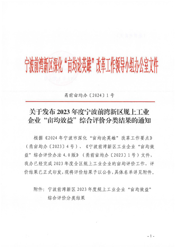 2023年度寧波前灣新區(qū)規(guī)上工業(yè)企業(yè)“畝均效益”綜合評(píng)價(jià)分類 2023年度寧波前灣新區(qū)規(guī)上工業(yè)企業(yè)“畝均效益”綜合評(píng)價(jià)分類
